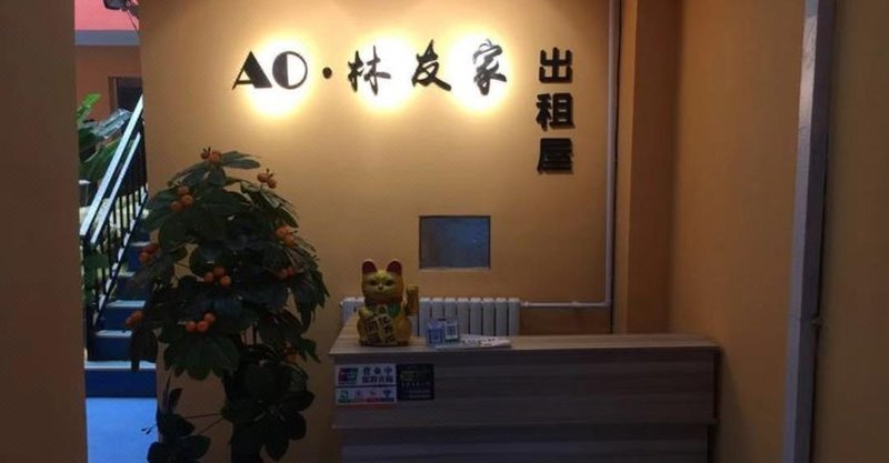 Lanzhou AO Lin youjia rented a house Hotel public area