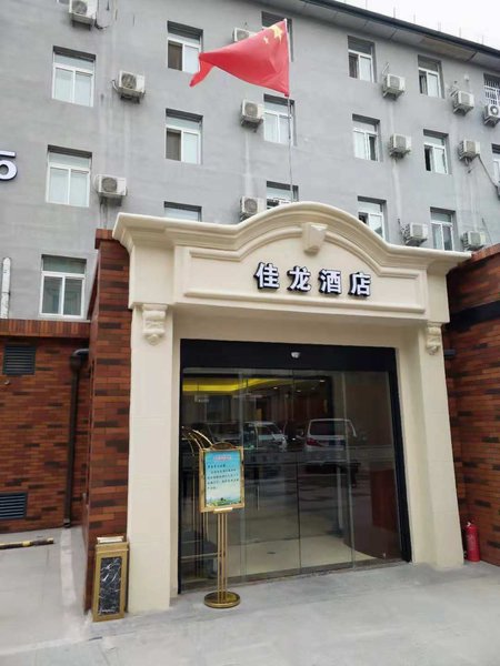 佳龙酒店(北京朝阳门分店)外景图