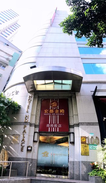 Hotel HD Palace Taipei 酒店外观