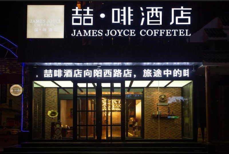 James Joyce Coffetel (Linyi Xiangyang West Road) Over view