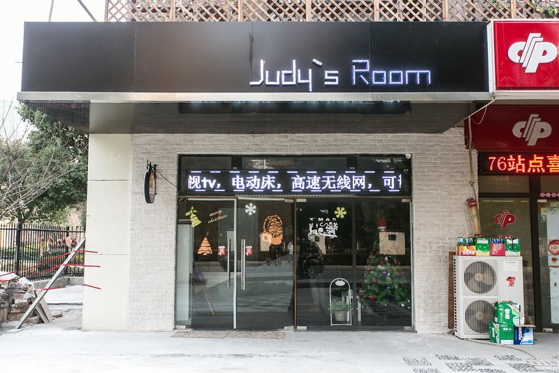 苏州茱迪屋精品酒店judyroom外景图