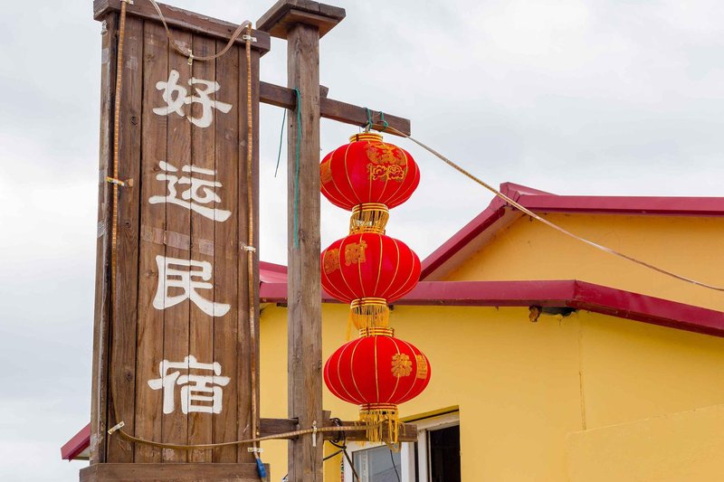 panjinhaoyunminsu Over view