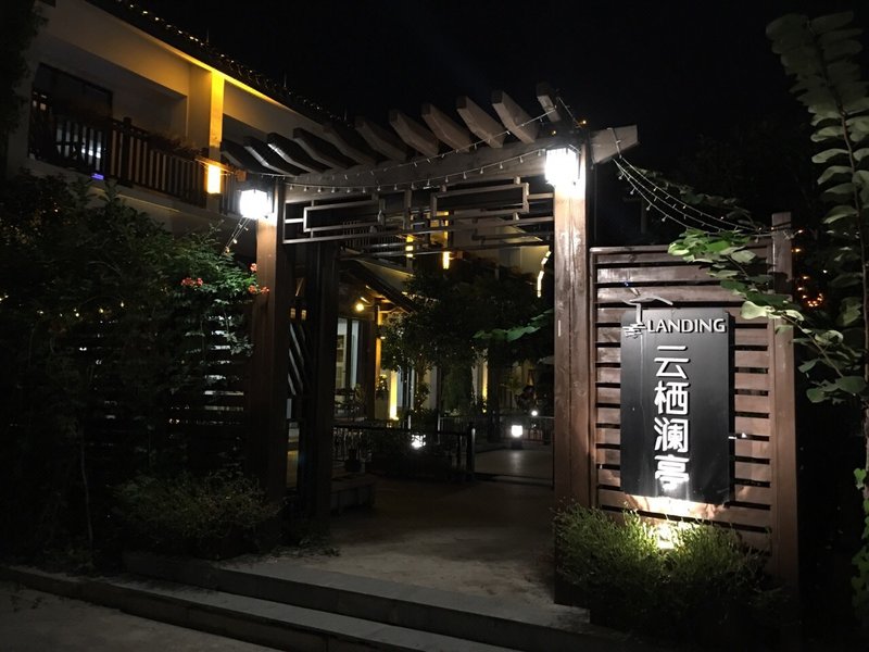 南浔云栖澜亭高端民宿