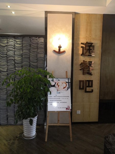 Howdy Smart Hotel (Chengdu Chunxi Taikoo Li) Restaurant