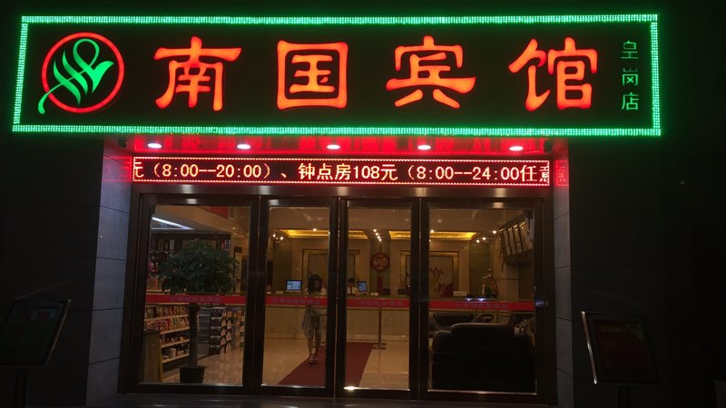 悦南国酒店(深圳会展中心皇岗店)外景图