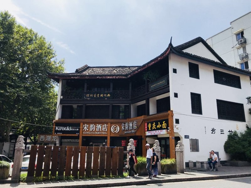 Songyun Yishu Boutique Hotel (Hangzhou Gulou Hefang Street) Over view