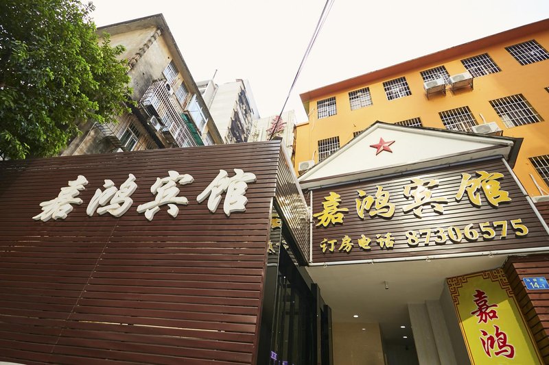 jiahong  hotel 酒店外观