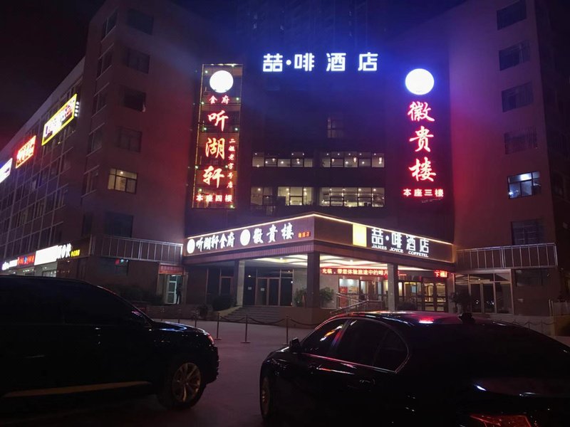 James Joyce Coffetel (Hefei Binhu Wanda City Metro Station) Over view