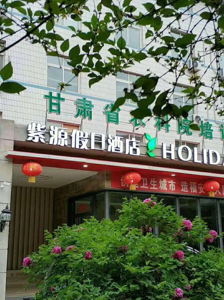 Lanzhou ziyuan holiday inn Over view