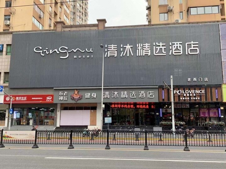 清沐精选酒店(上海老西门地铁站店)外景图