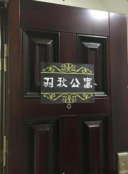北京羽秋公寓(原花溪小寨)外景图