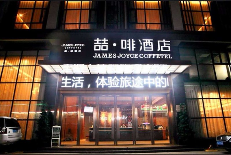 James Joyce Coffetel (Hengyang Jiefang Road Xianfeng Dock) Over view