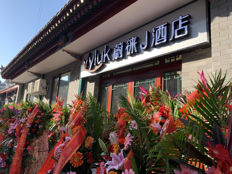 Vyluk蔚徕J酒店(北京前门店)外景图