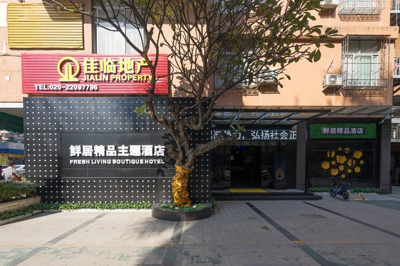 鲜居精品主题酒店(广州市桥地铁站店)外景图