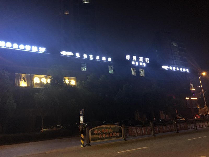 宜兴爱之缘·电影酒店