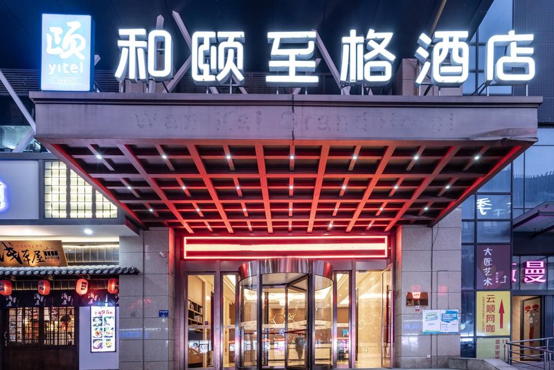 和颐至格酒店(杭州文一路翠苑店)外景图