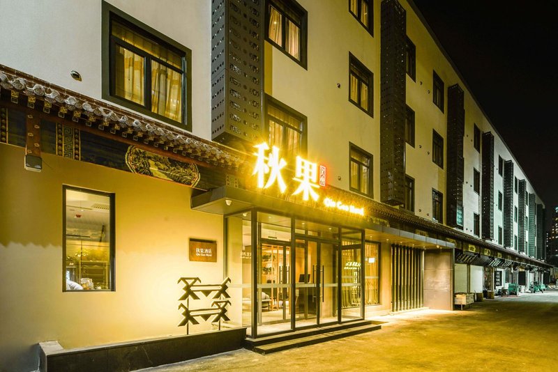 秋果酒店(北京十里河地铁站店)外景图