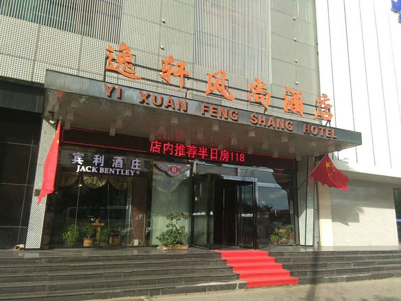 Yi Xuan Feng Shang Hotel (Tianjin Yujiabao High-speed Railway Station) Over view