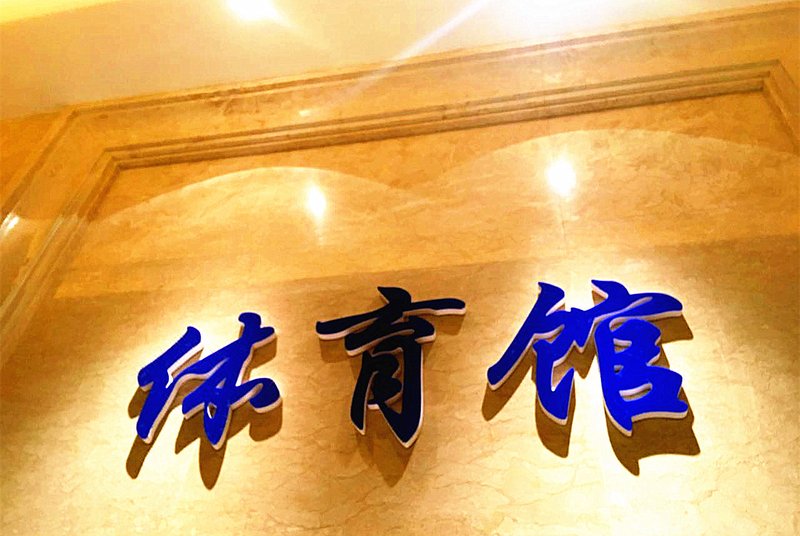 Shengde Garden Hotel 休闲