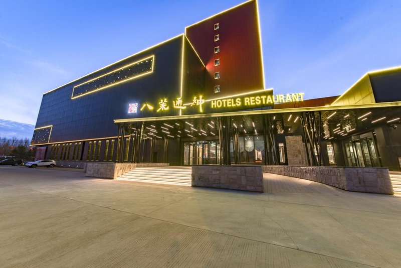 哈尔滨八荒通神酒店外景图