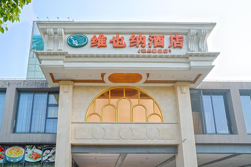 维也纳酒店(苏州园区阳澄湖时尚舞台店)外景图