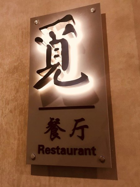 餐厅