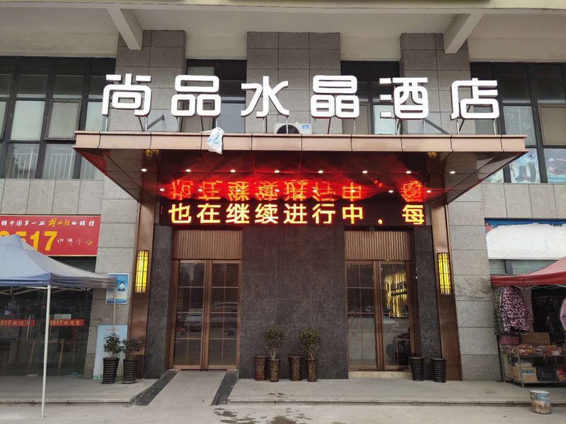 Shangpin Crystal Hotel (Hefei Fubang Plaza)Over view