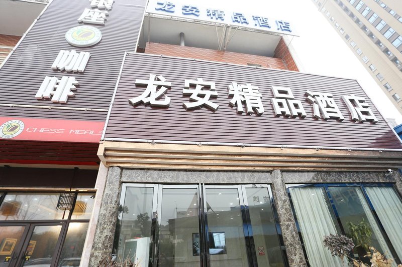 武汉龙安精品酒店外景图