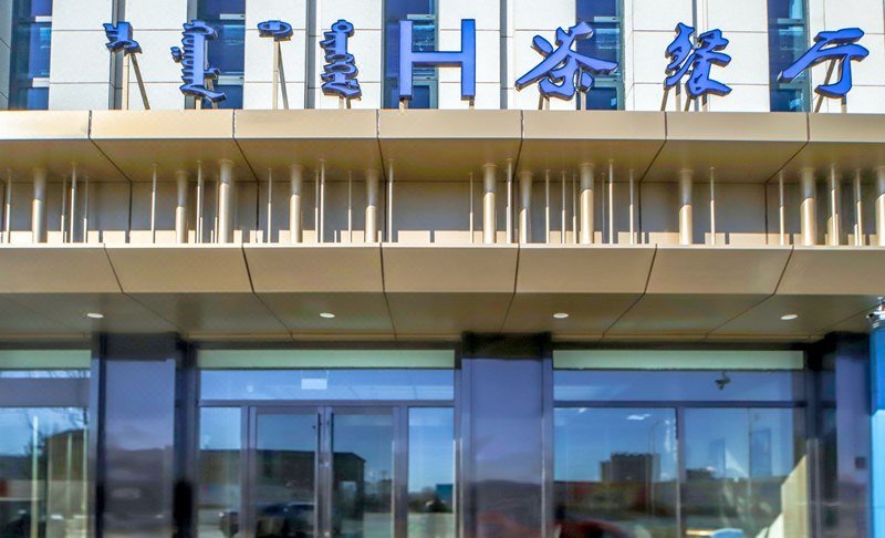 H hotel (chifeng jinshi mining plaza)酒店外观