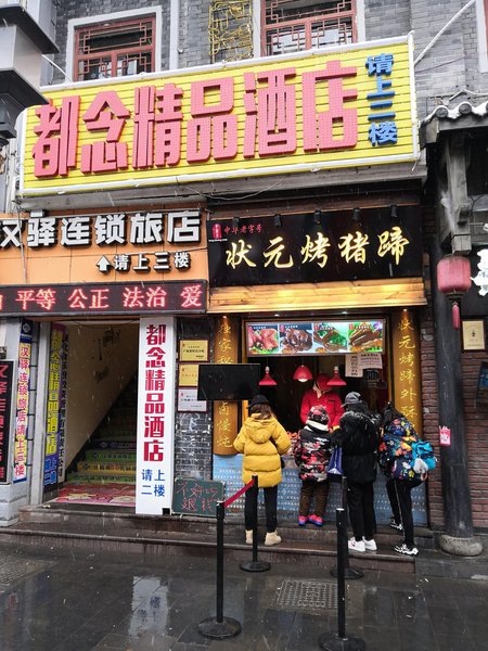 都念精品酒店