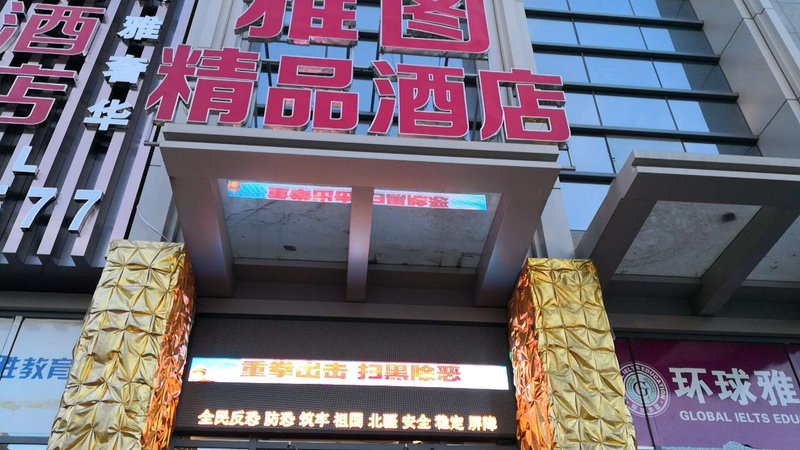 Baotouyatu hotel酒店外观