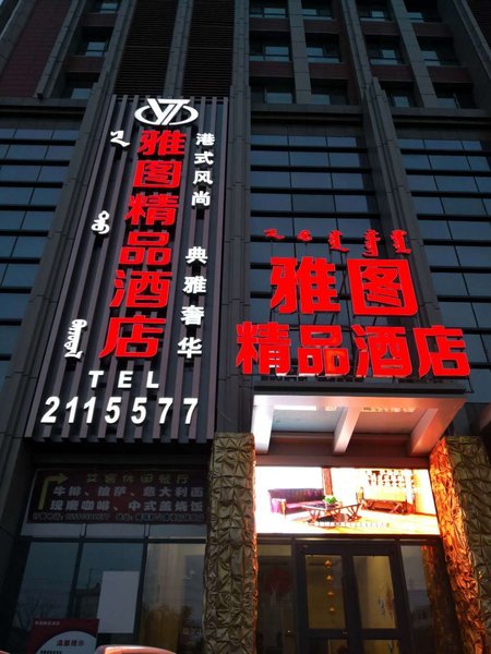 Baotouyatu hotel酒店外观