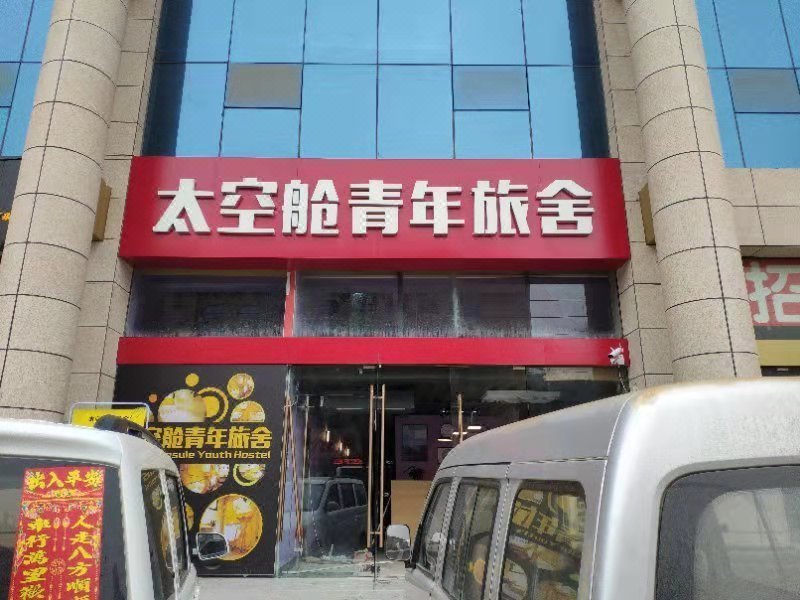 Yanan Space Capsule Youth Hostel Over view