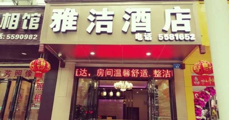 Yajie Hotel Over view