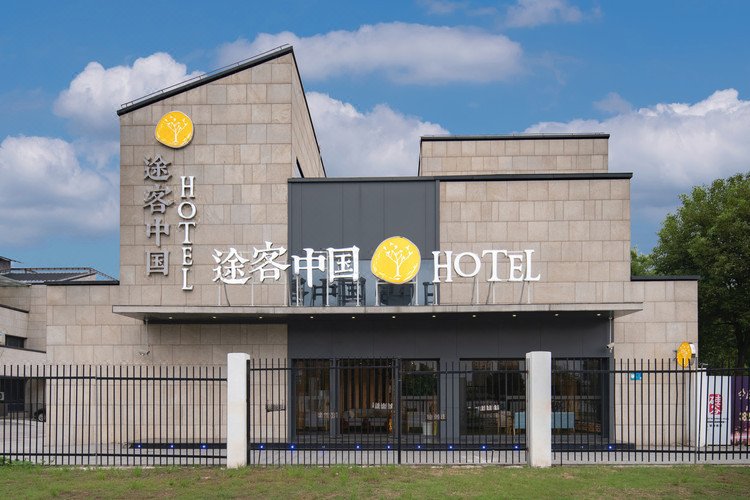 途客中国酒店(上海野生动物园店)外景图