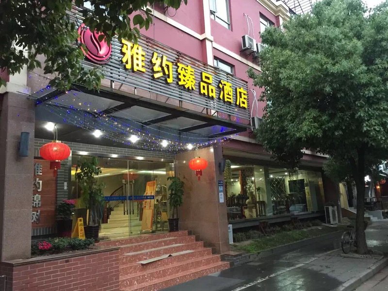 雅约臻品酒店(上海莘庄地铁站店)