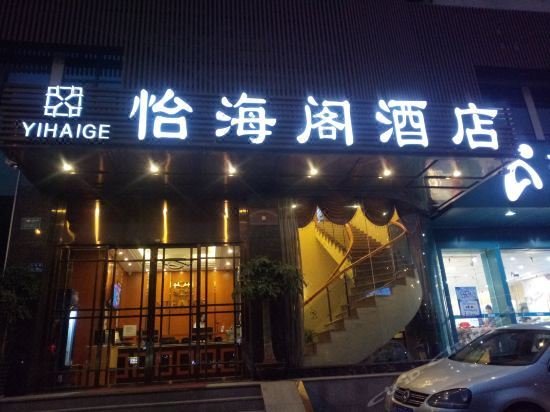 Yihaige Hotel (Xiamen SM City Wushipu Metro Station) Over view