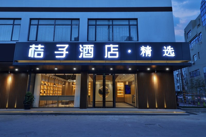 桔子酒店(苏州大学东环路店)外景图