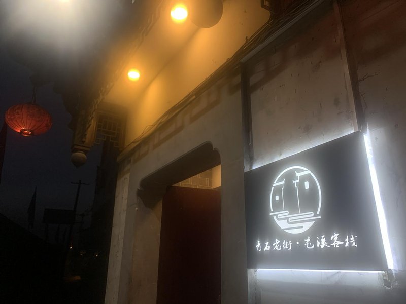 Qingshi Old Street · Tunxi Inn (Huangshan Tunxi Old Street Scenic Spot Store)