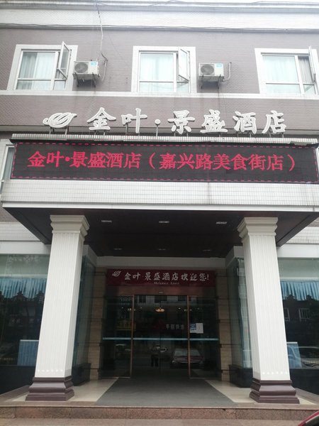 Jinye Jingsheng Hotel (Leshan High-speed Railway Station Jiaxing Road Food Street) Over view