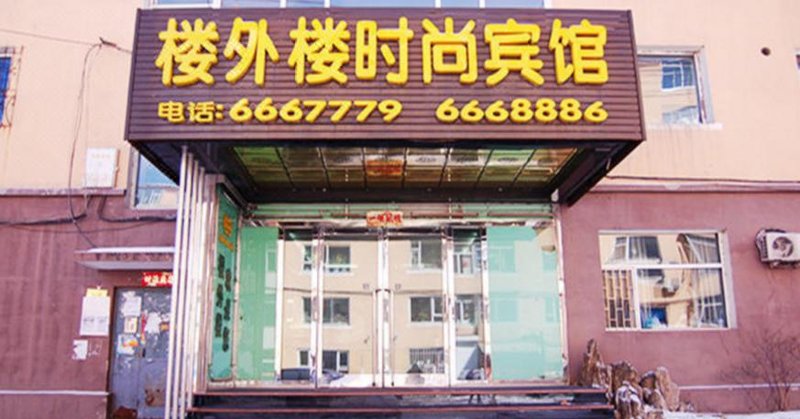 白山楼外楼时尚宾馆