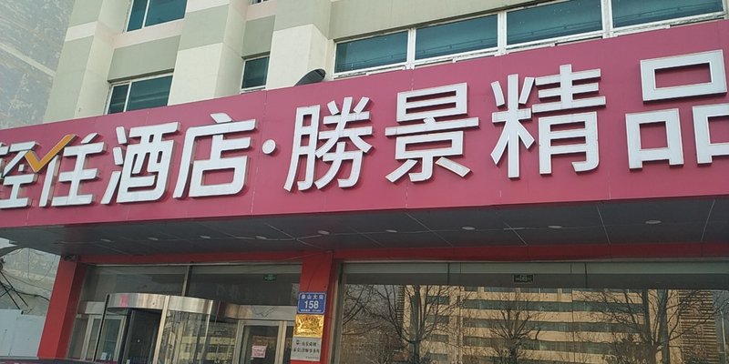 Shengjing Boutique Hotel (Tai'an railway station) Over view