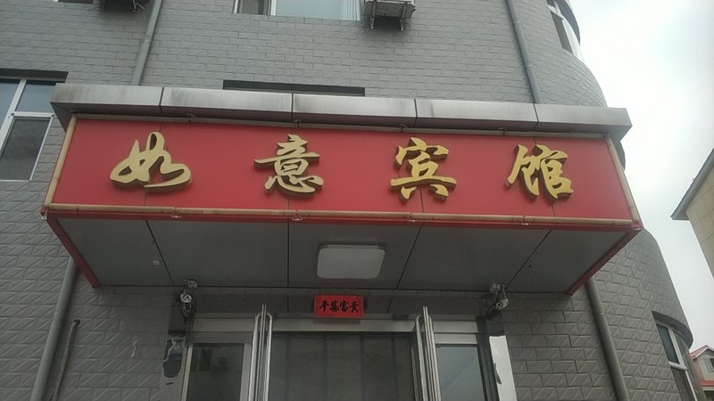 Ruyi Yudu Inn 酒店外观