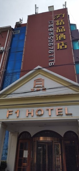 F1 Hotel（Waigaoqiao Free Trade Zone Store） Over view