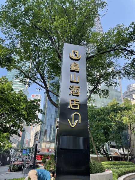 Xinshan Hotel·King Shinning (Chongqing Jiefangbei Branch)Over view