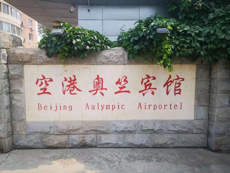 Beijing Aulympic Airport Hotel Over view