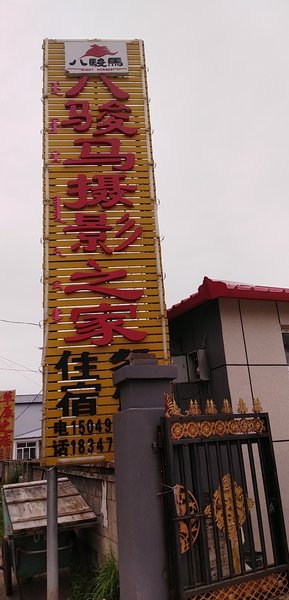 bajunma 酒店外观