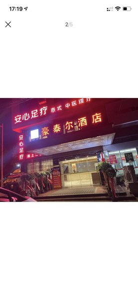 酒店外观