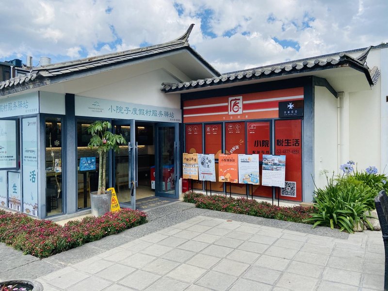 暮隅大理的小院子精品酒店外景图