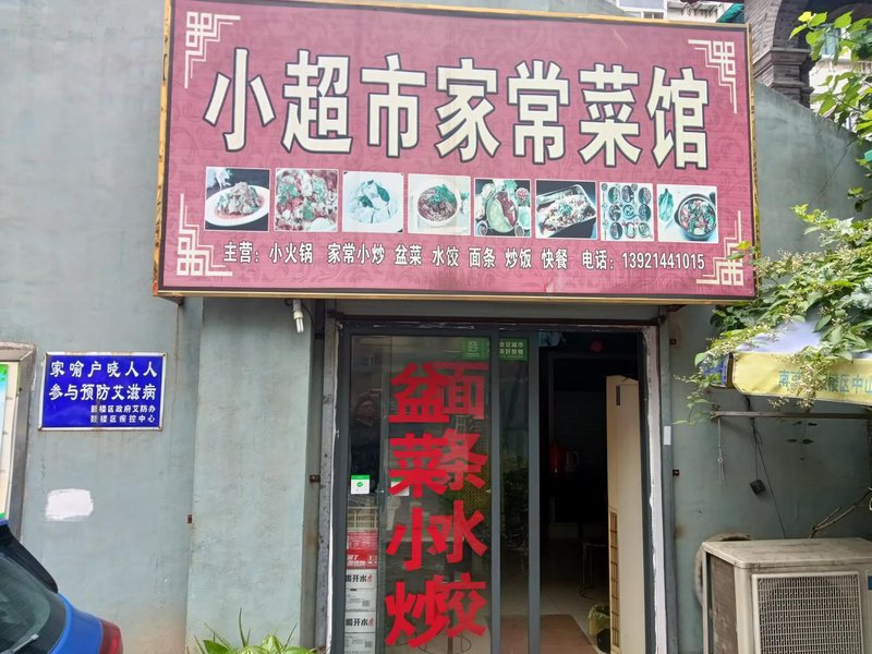 休闲